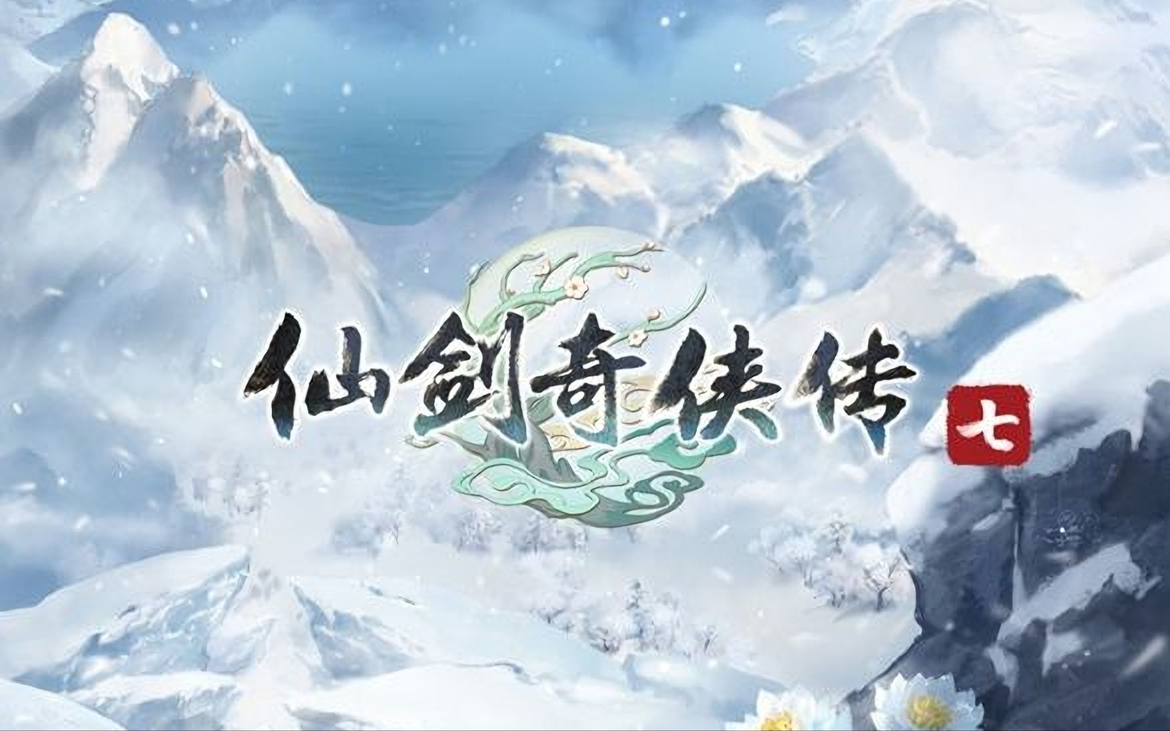 [xbox series x][仙剑奇侠传七][4k]