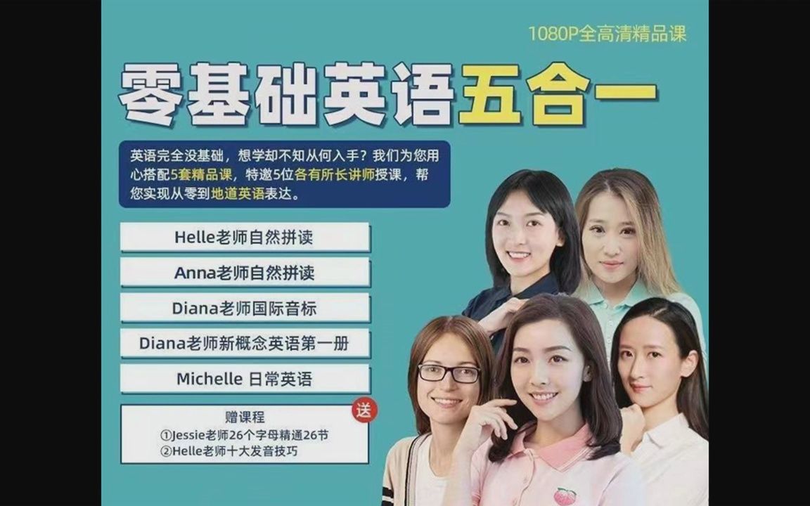 零基础英语五合一helle老师anna老师diana老师网课网盘分享