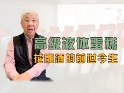 Download Video: 花雕酒是绍兴黄酒中的上品，花雕制作工艺，更是独树一帜的酒坛装饰艺术， 希望大家在品酒的时候，也要多多关注咱们的传统工艺和黄酒文化。