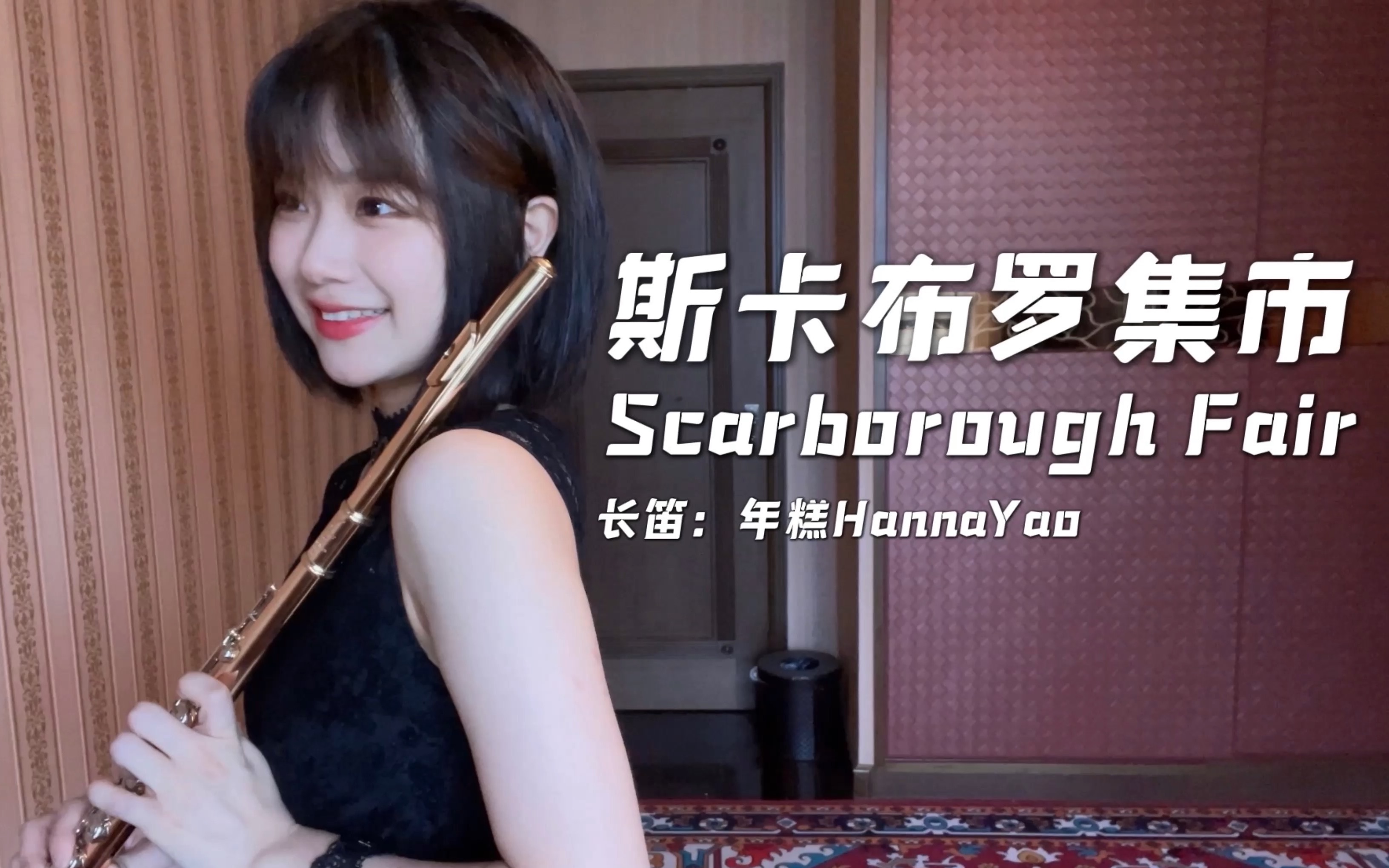 [图]【长笛】斯卡布罗集市Scarborough Fair | 年糕演奏