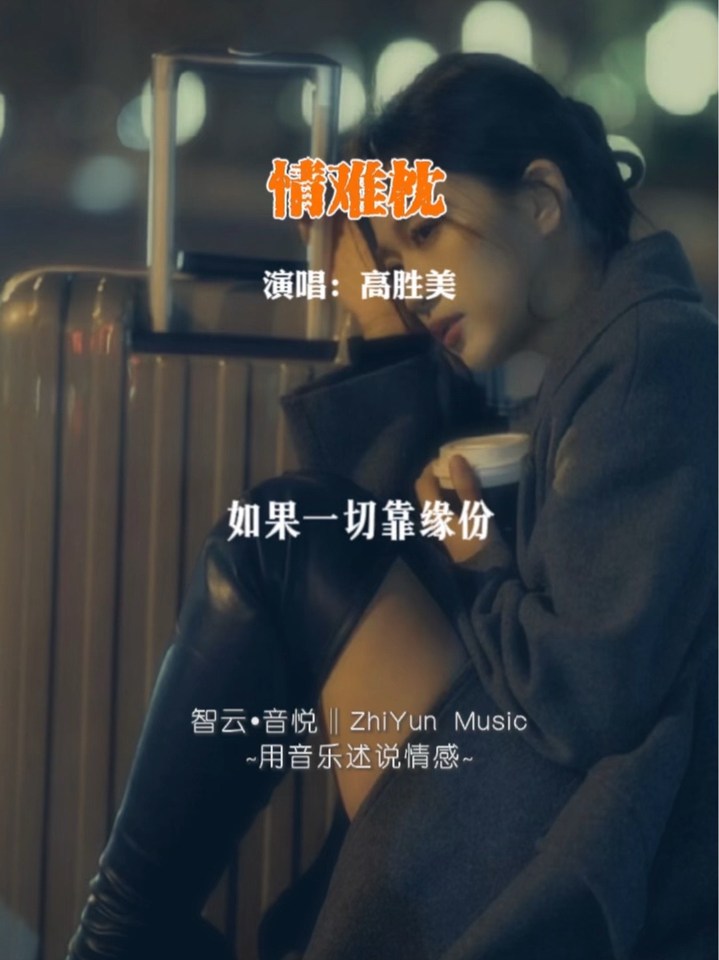 高胜美经典老歌《情难枕》剪辑版,听着有酥酥麻麻的感觉