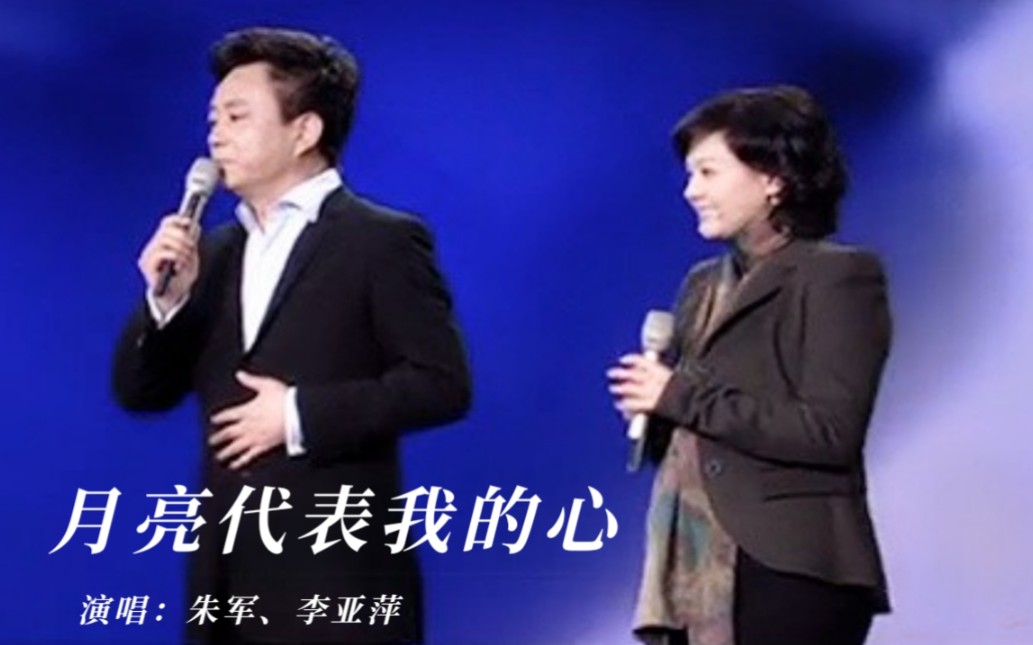 [图]主持人唱金曲｜朱军和杂技家李亚萍共同演唱《月亮代表我的心》