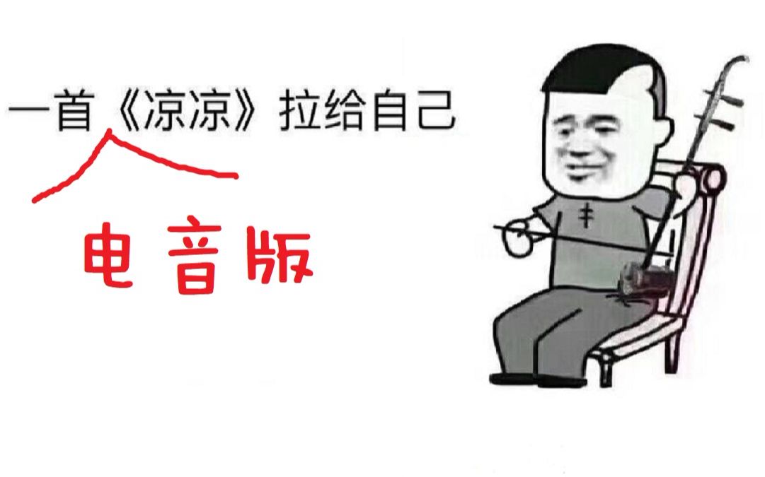 当faded遇上凉凉