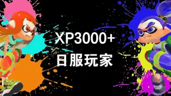 Download Video: 【splatoon 2】XP3000的日服大佬都多大年龄？