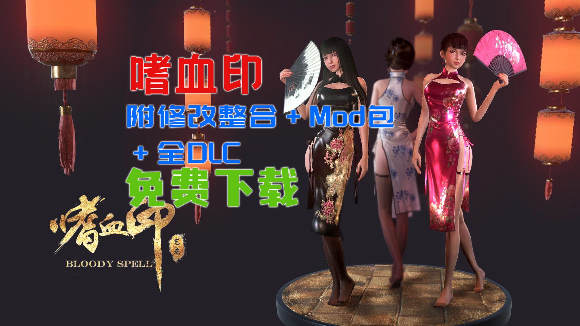 嗜血印黄油mod图片