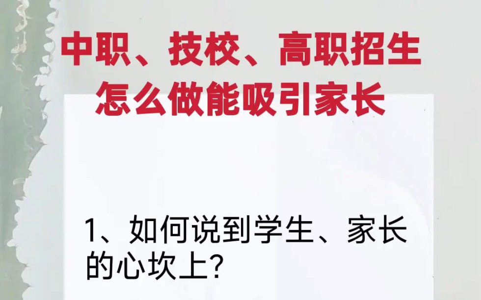 中专招生话术大全招生口才技巧招生话术技巧学校招生话术模板给家长打电话沟通话术哔哩哔哩bilibili