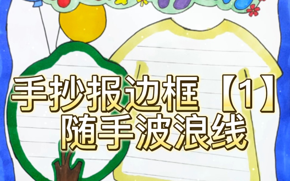 手抄报边框【一】随手波浪线