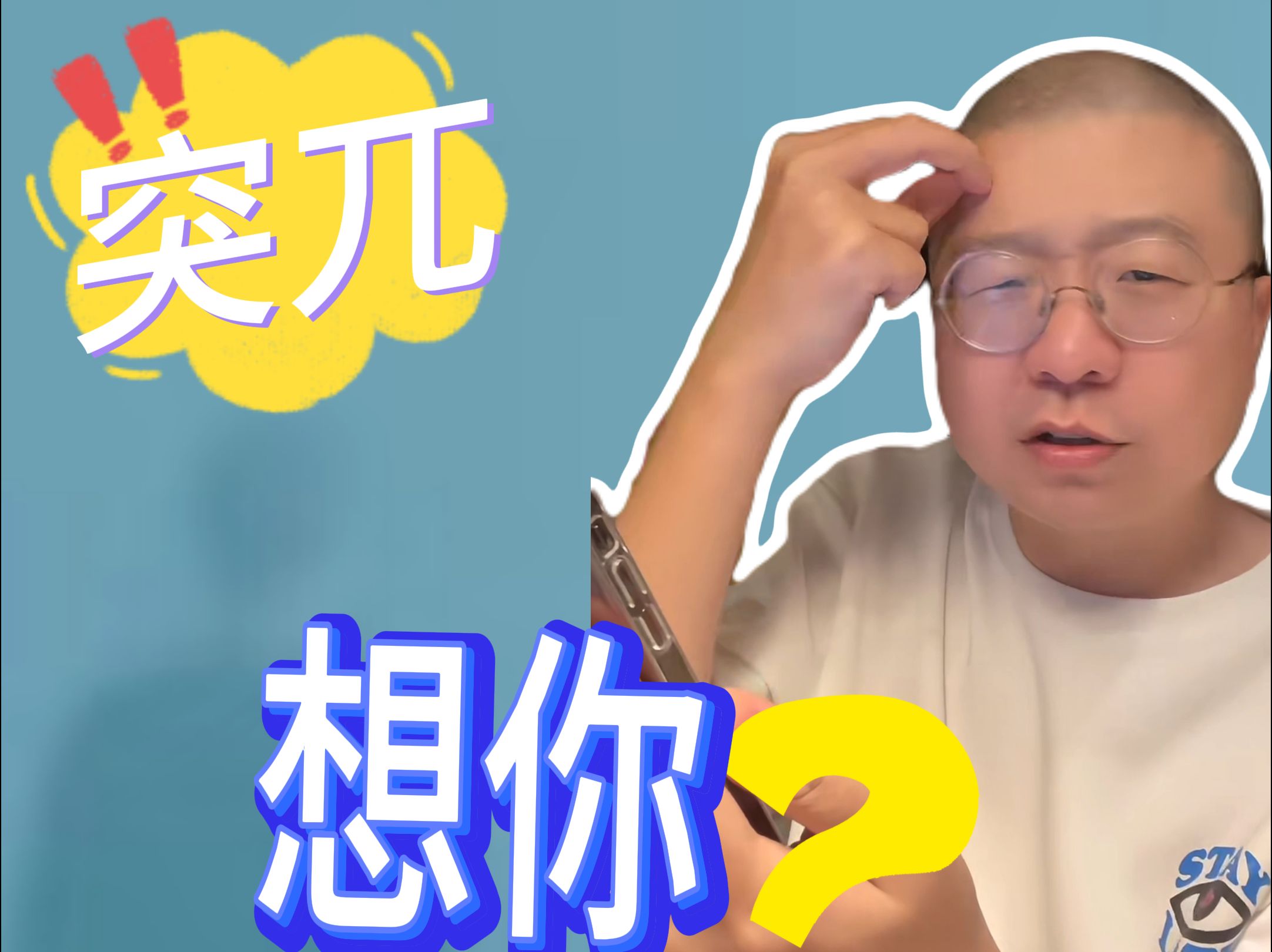 一个对你不好的人说”想你了”,是什么意思?哔哩哔哩bilibili