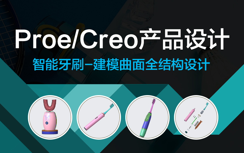 Creo/Proe产品结构设计智能牙刷 全套视频教程【精品教程】(行业标准/结构设计/工艺)哔哩哔哩bilibili