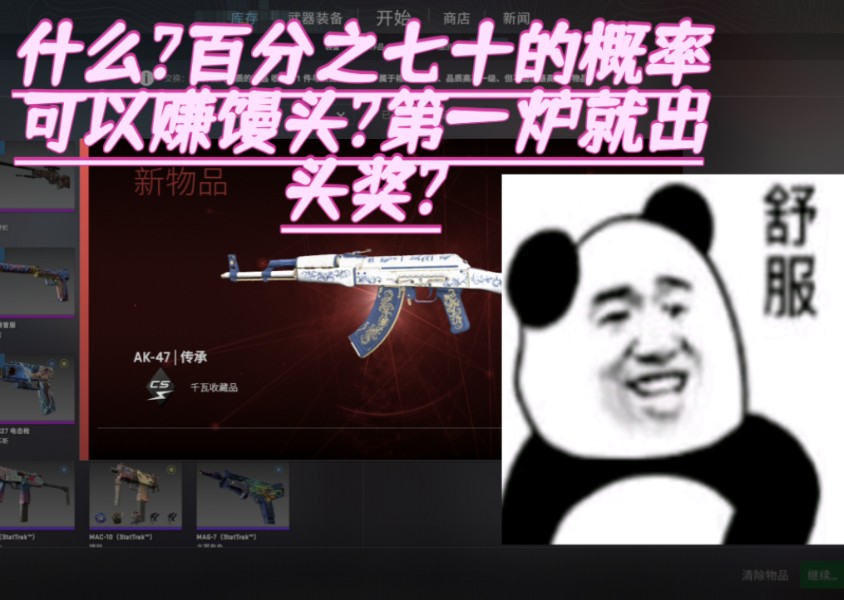 csgo 炼金 百分之七十的概率赚馒头!第一炉就出头奖?