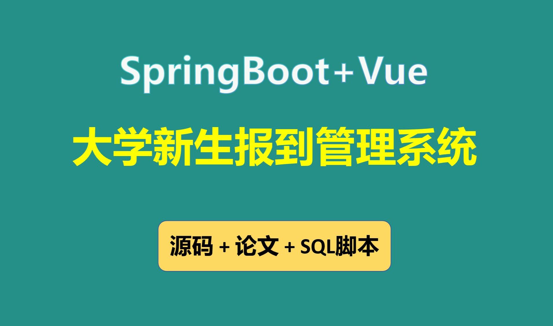 【免费】SpringBoot+Vue大学新生报到管理系统 Java毕业设计哔哩哔哩bilibili