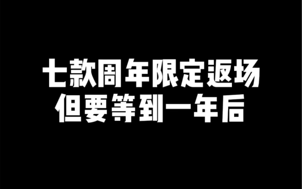 王者荣耀七款周年限定 将在2024年返场王者荣耀