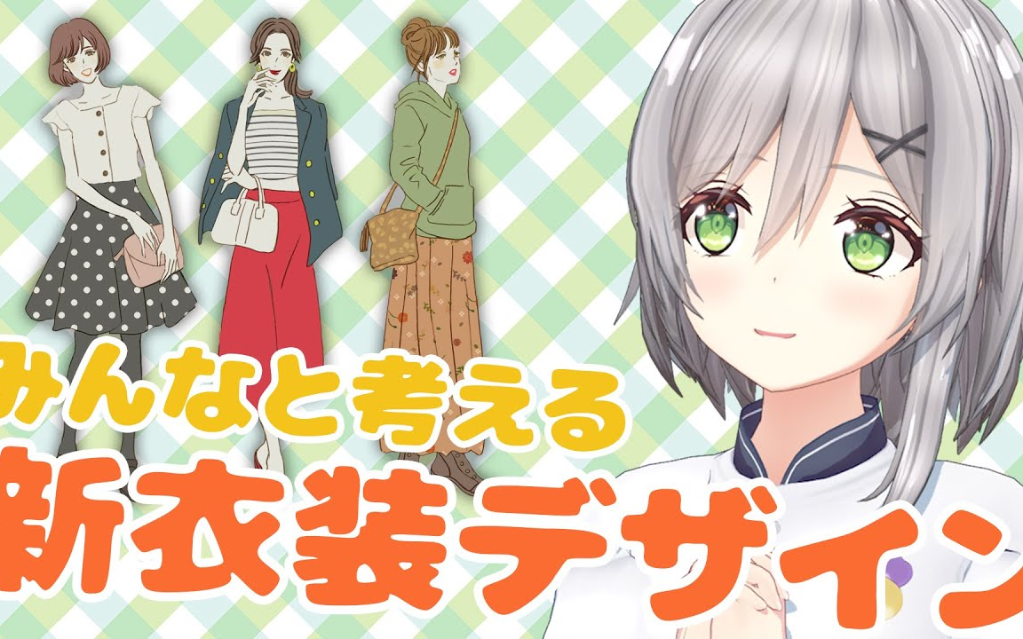 【风见唯花】【生肉】画画直播 / 一起来设计新衣服吧_哔哩哔哩_bili