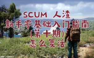 Télécharger la video: SCUM 人渣 新手零基础入门指南第十期 怎么复活 死了复活不了怎么办