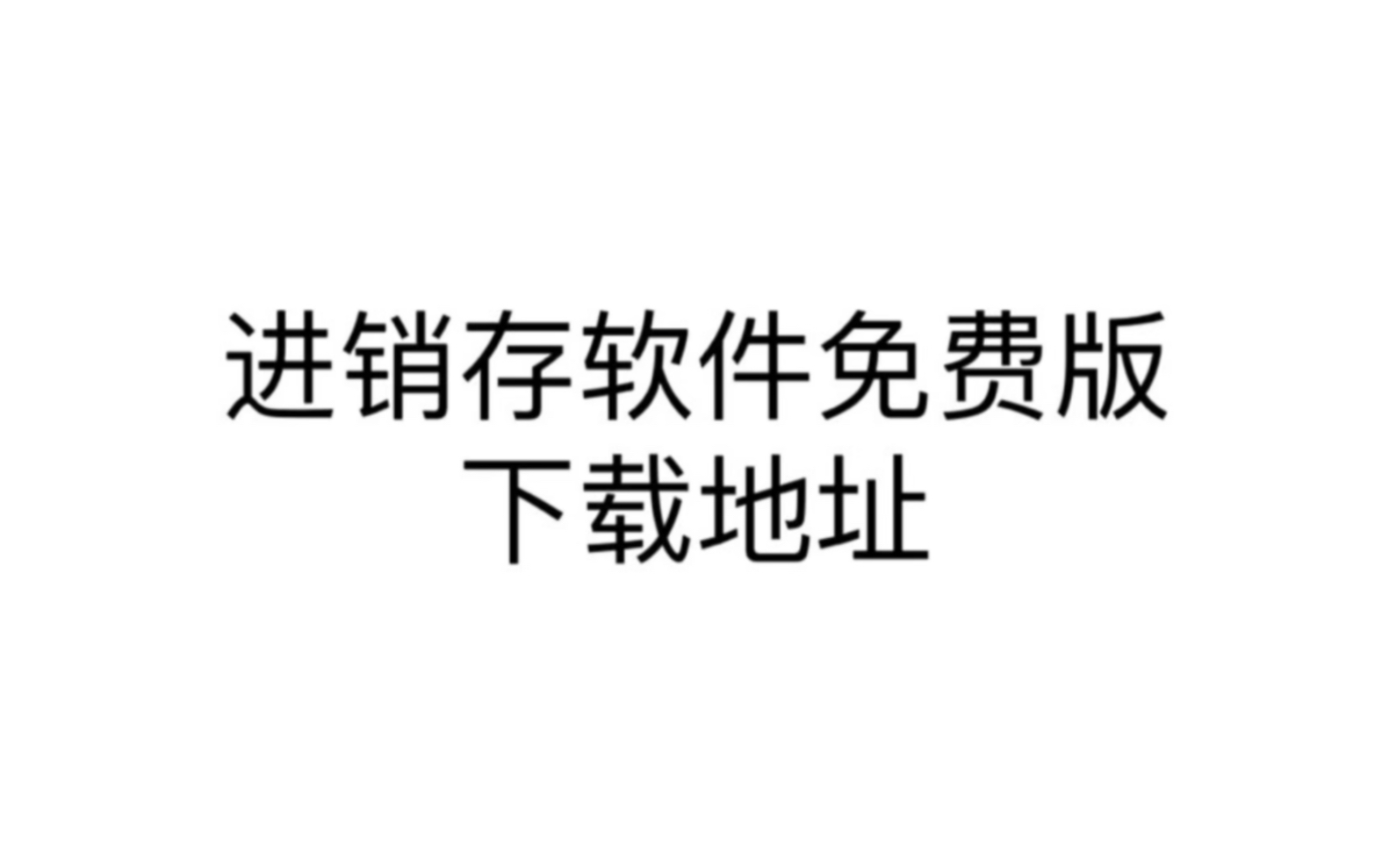 简单好用的仓库管理软件免费版下载步骤哔哩哔哩bilibili