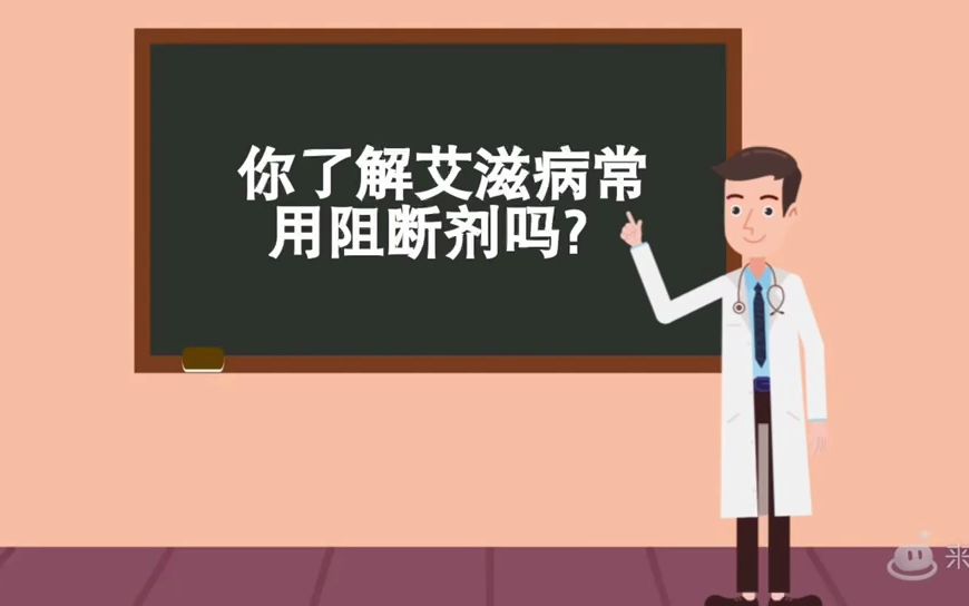 你了解艾滋病阻断剂吗?哔哩哔哩bilibili