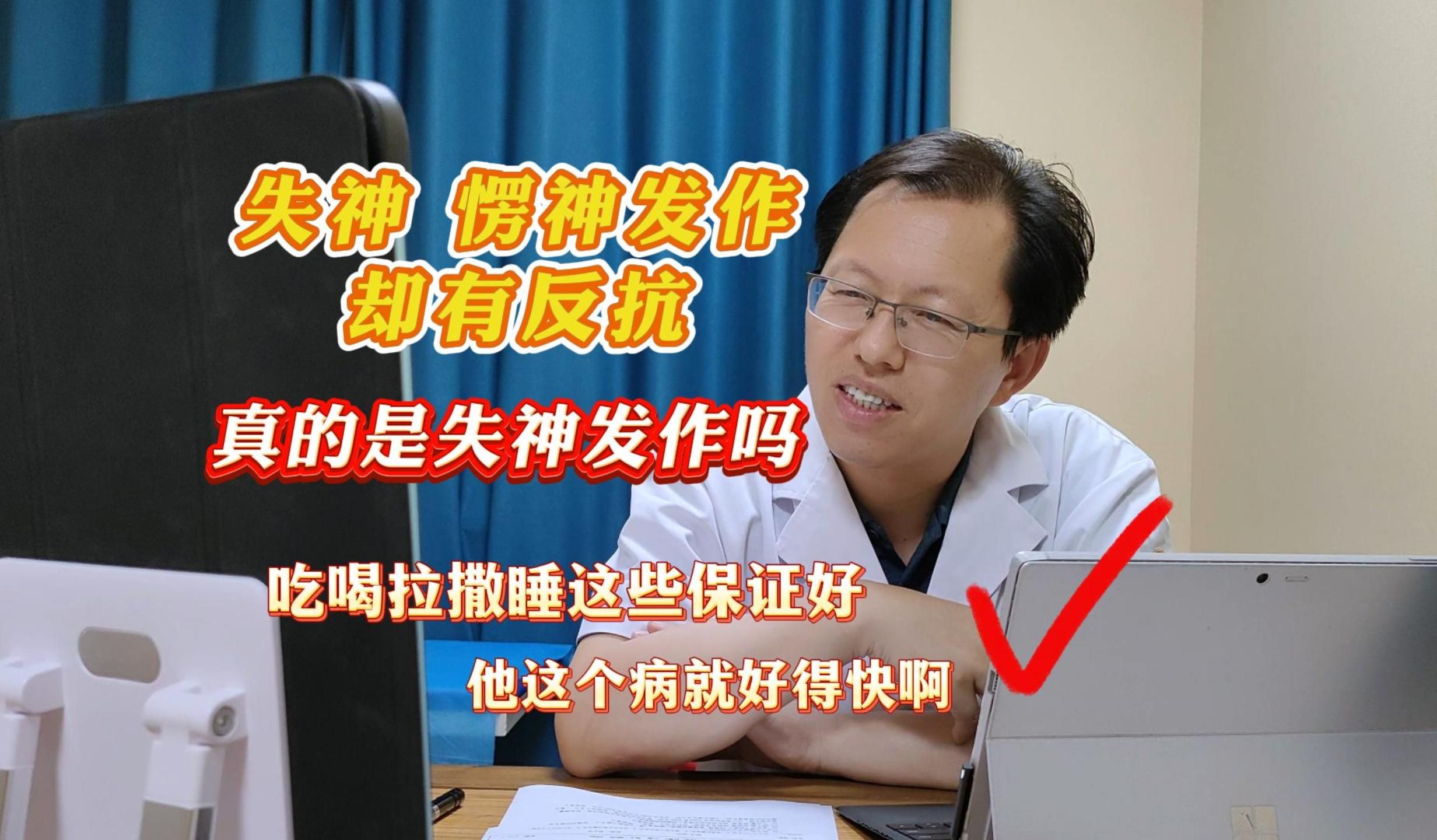 失神发作,愣神发作却有反抗,真的是失神发作吗?