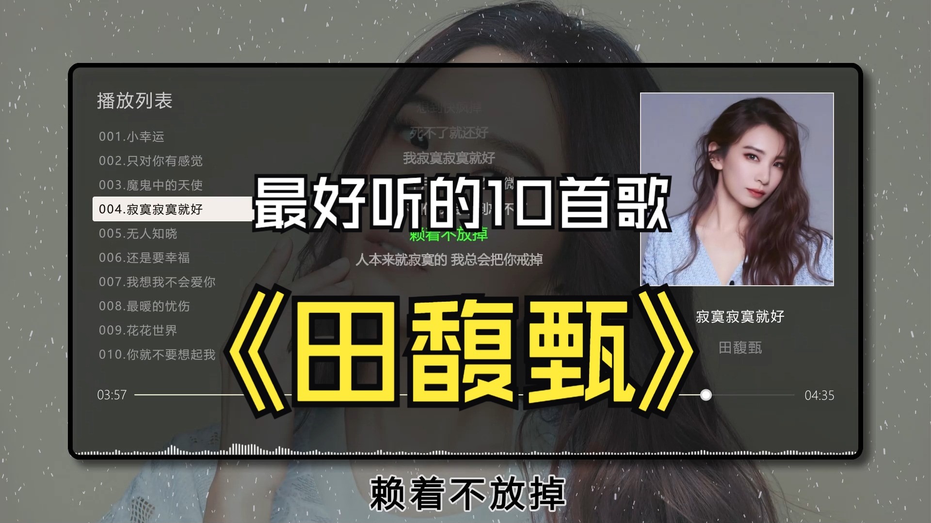 【田馥甄】最好听的10首歌曲、无损音质，同步歌词（提醒评论区点击时间快速切歌）