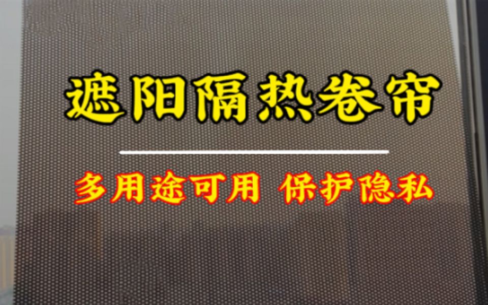 卫生间窗户没法装窗帘,你就可以装这种伸缩帘,既能遮阳又可以保护隐私,用在阳台,车上,温度直接给你降下来哔哩哔哩bilibili