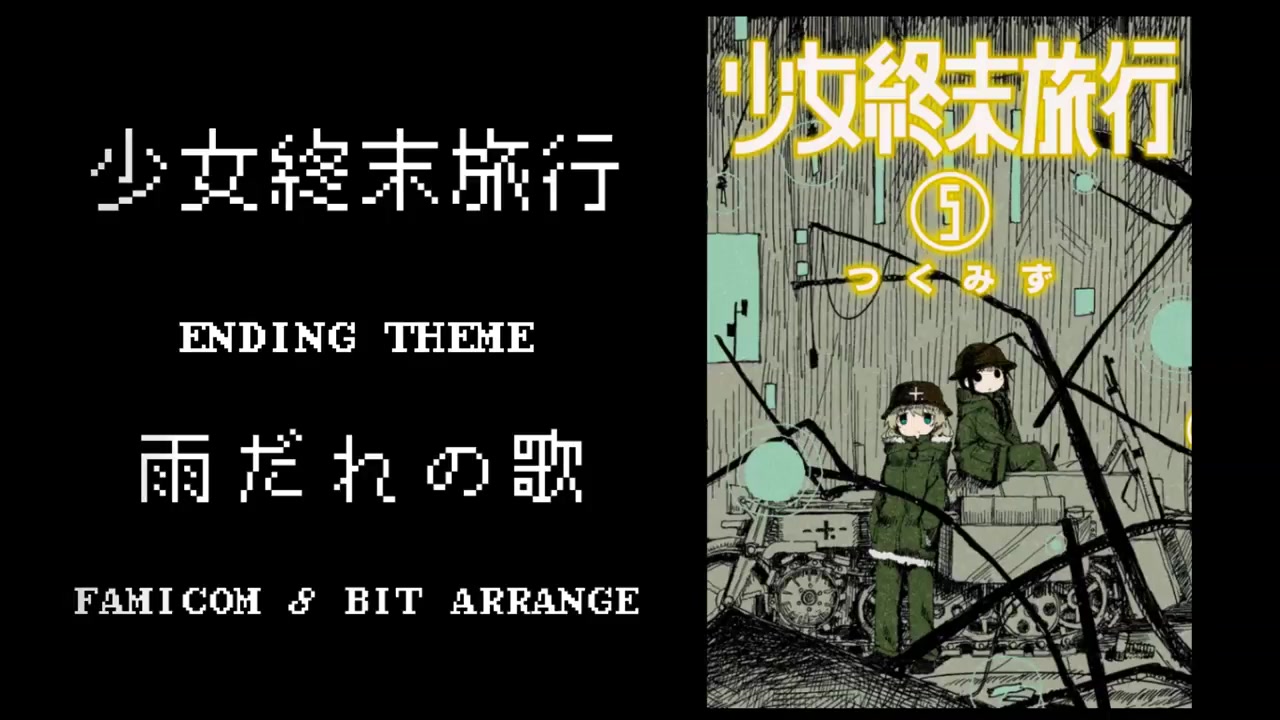 少女终末旅行ED主题曲 红白机8bit音乐: 雨だれの歌（雨滴之歌）