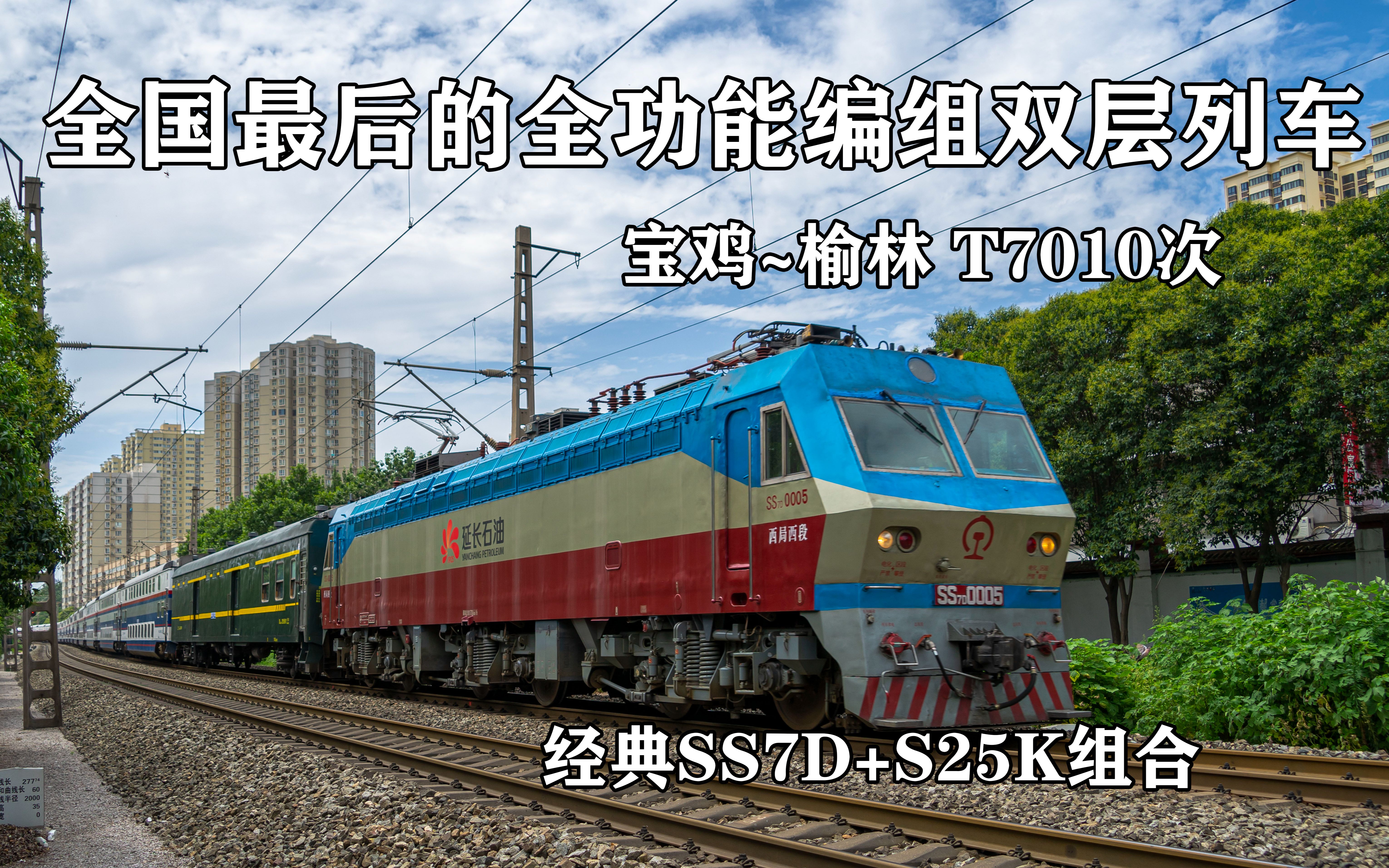 【CR】全国最后的全功能原色双层火车SS7D经典组合,宝鸡~榆林T7010次通过西安尚武门立交哔哩哔哩bilibili