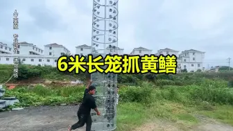 Descargar video: 6米长笼抓黄鳝，花28000抓一周，看看能上多少货