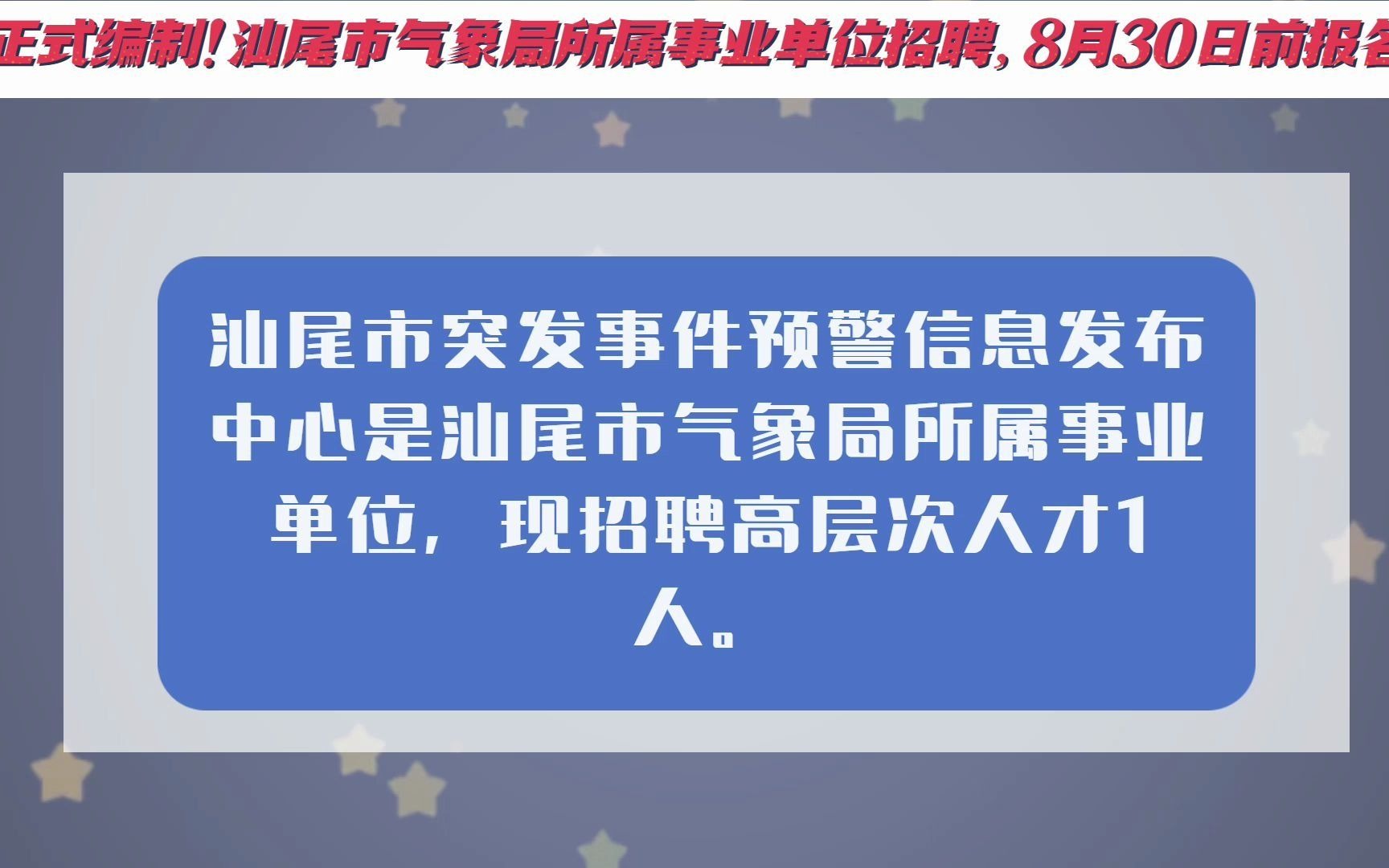 正式编制!汕尾市气象局所属事业单位招聘,8月30日前报名哔哩哔哩bilibili