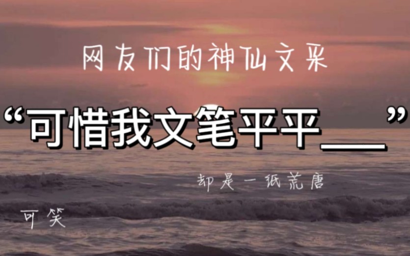 【文笔挑战】“可惜我文笔平平续写” 可惜我文笔平平 却终成一纸荒唐哔哩哔哩bilibili