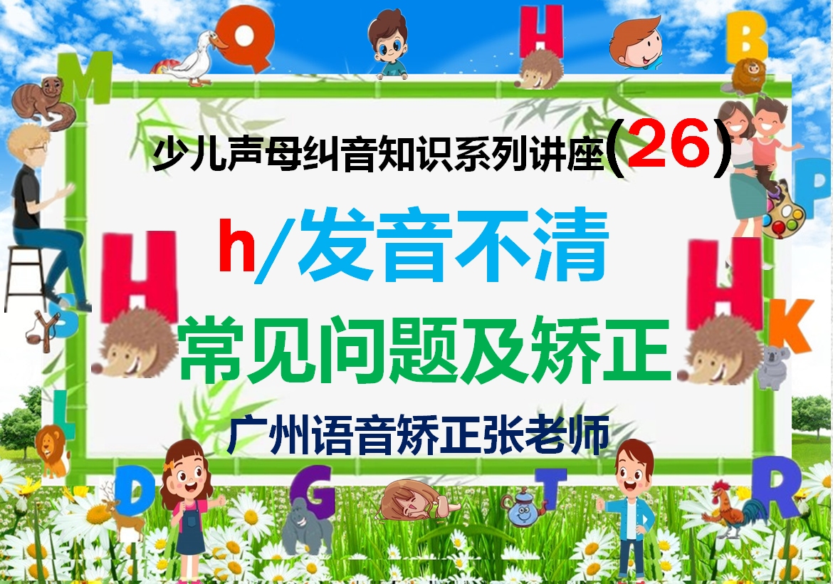 声母“喝”h音纠音介绍26,小孩gkh发音不清?广州语言矫正张老师哔哩哔哩bilibili