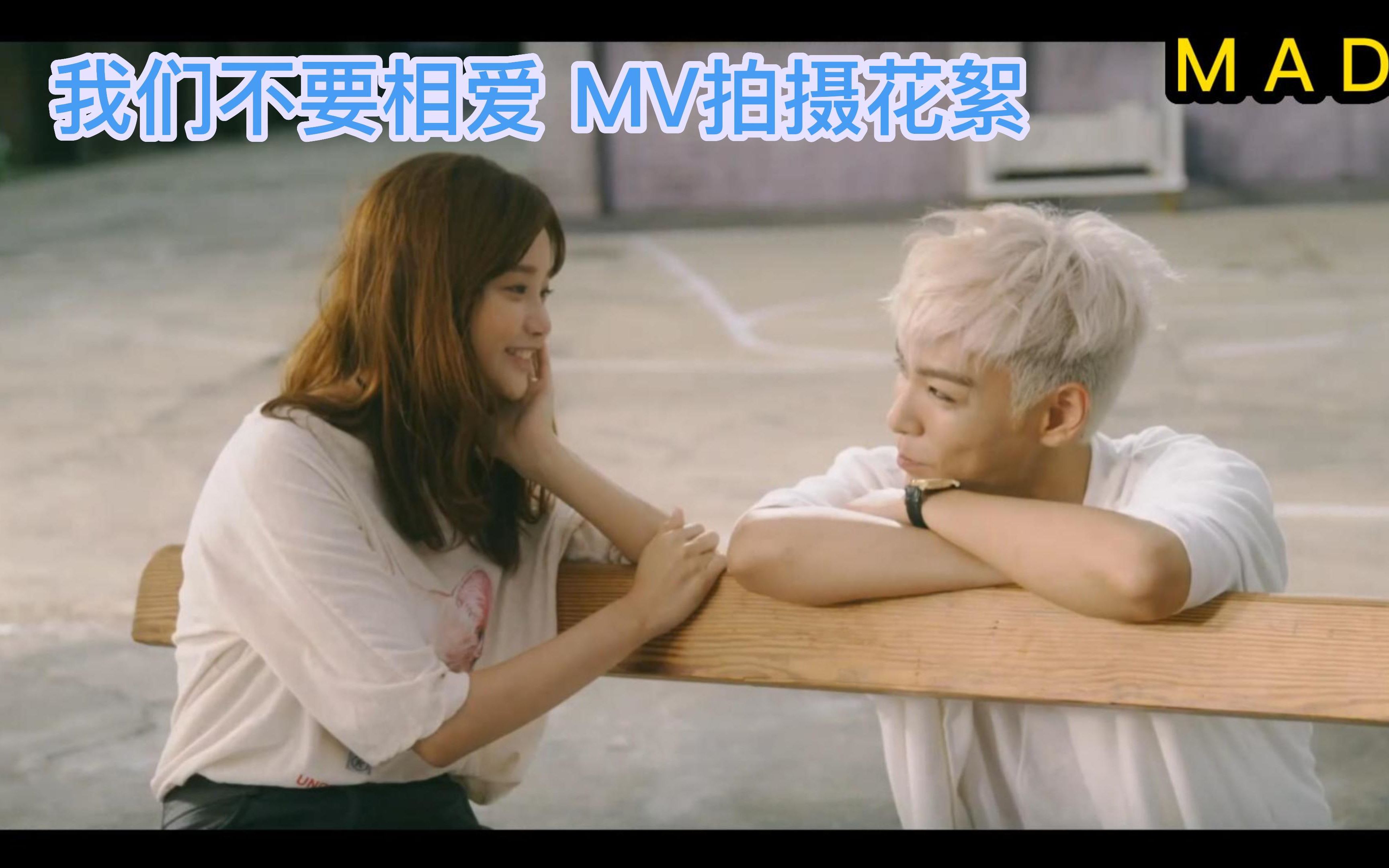 [图]我们不要相爱 MV 拍摄花絮 BIGBANG Let's not fall in love