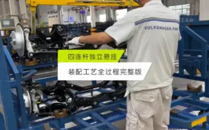 Télécharger la video: 经典四连杆独立悬挂装配工艺全过程！ #汽车制造 #大众 #悬挂