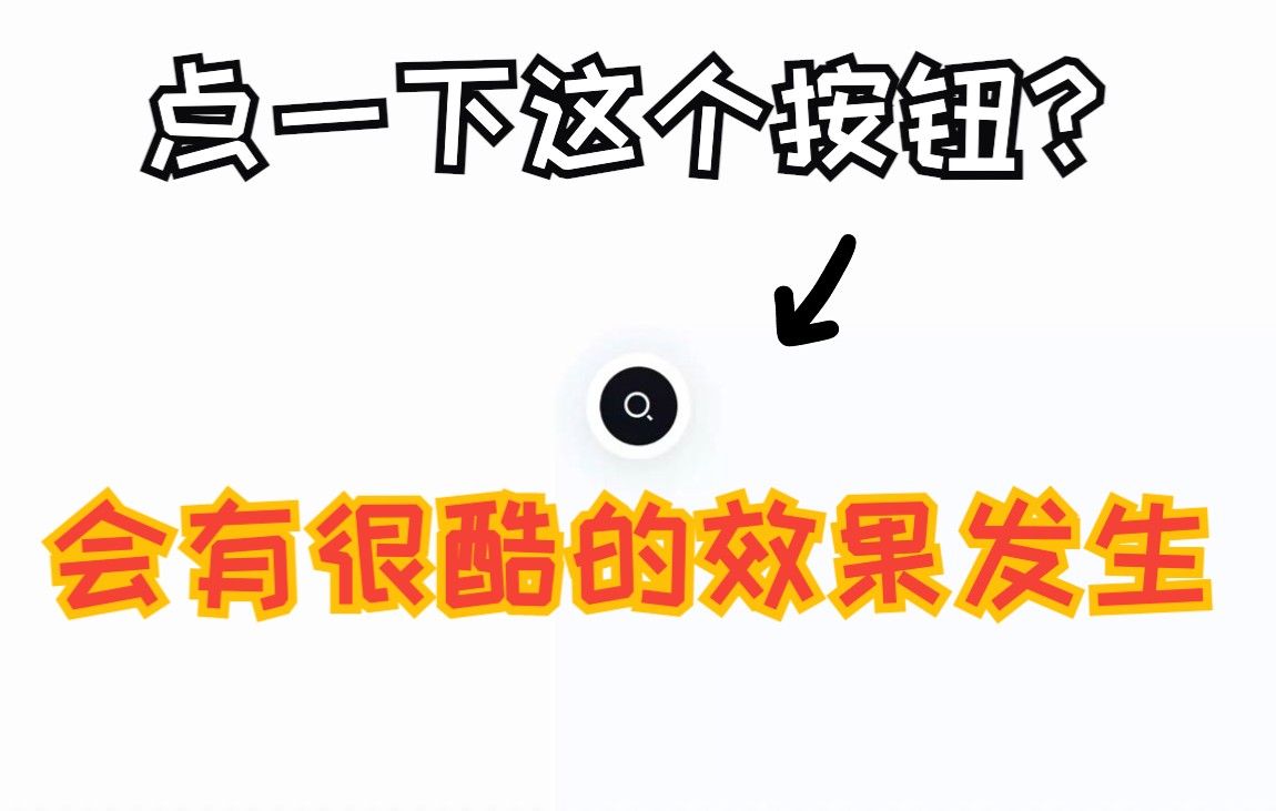 【酷炫CSS之伸缩搜索框小组件】顶级视觉 纯CSS+JS打造酷炫样式 提高网页整体逼格 CSS HTML JS前端学哔哩哔哩bilibili