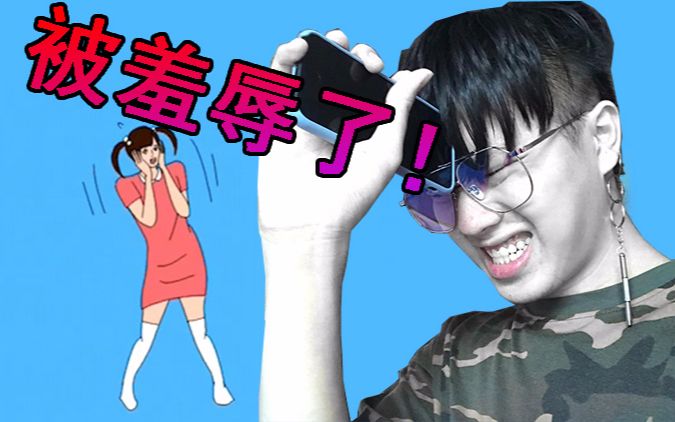 玩个游戏被羞辱了好几次,这智商没谁了!_哔哩哔哩_bilibili