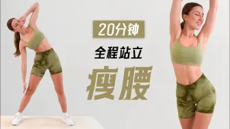 Descargar video: 【Eleni Fit】全程站立！20分钟瘦腰训练，每天都能做，在家练出小蛮腰！