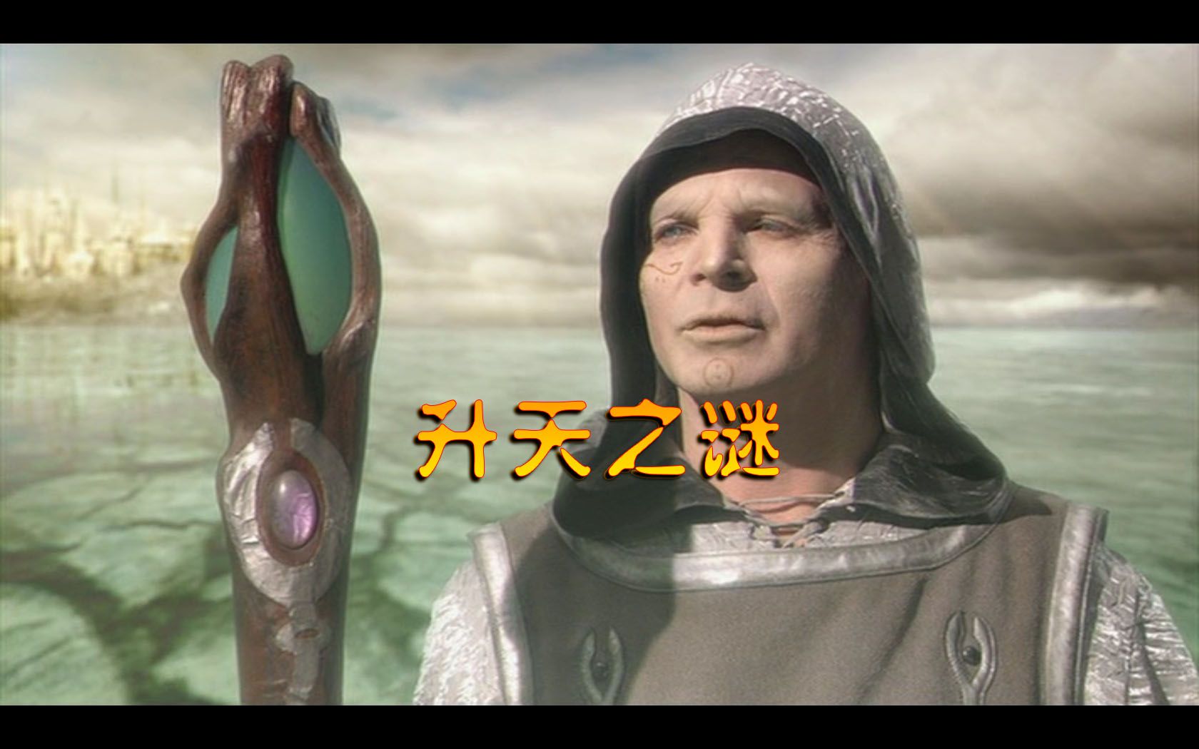 升天之谜,看星际之门中怎么说.星际之门解说