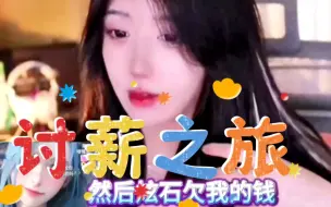 Tải video: 工会欠薪数月！呆妹儿小霸王爆料！好聚好散吧！