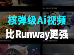 Download Video: Ai做视频 2024王炸开局！比Runway更强的Ai视频！Ai电影的元年？？！