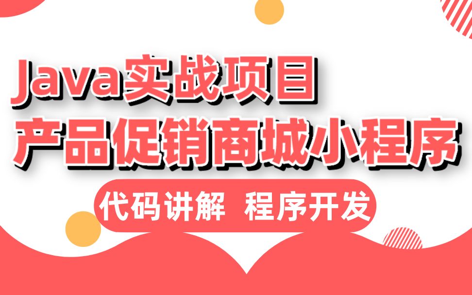 毕设选题推荐基于微信小程序的产品促销商城系统哔哩哔哩bilibili