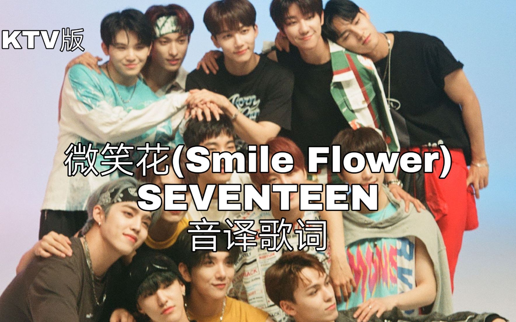 [图]【SEVENTEEN】空耳学唱 微笑花(Smile Flower)-SEVENTEEN 韩文音译歌词KTV版