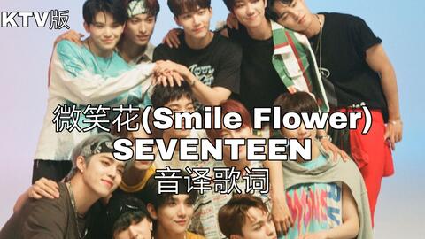Seventeen 空耳学唱微笑花 Smile Flower Seventeen 韩文音译歌词ktv版 哔哩哔哩 Bilibili