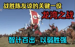 Download Video: 蒙古帝国 五十四部 龙湾之战与乱世能臣