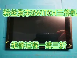 Download Video: 粉丝发来一台SWITCH三修机，CPU被判死刑，维修过程一波三折，成功亮机，感谢粉丝信任，欢迎点赞关注，维修SWITCH莫迷路。