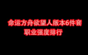 欲望军团长版本6件套后职业强度排行分支两种 方舟菊花石