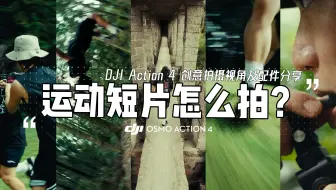 【拍摄技巧】运动大片怎么拍？运动相机创意拍摄视角及配件分享｜DJI Action 4
