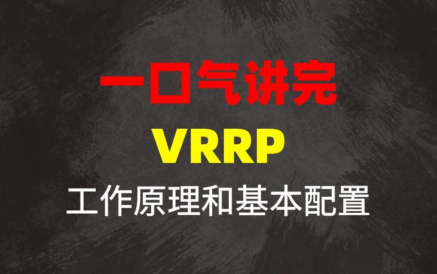 路由技术的基础!一口气讲完VRRP的工作原理和基本配置(最新录制)哔哩哔哩bilibili