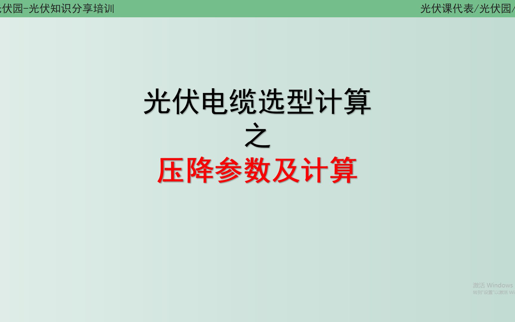 光伏电缆选型——电压降参数及计算哔哩哔哩bilibili