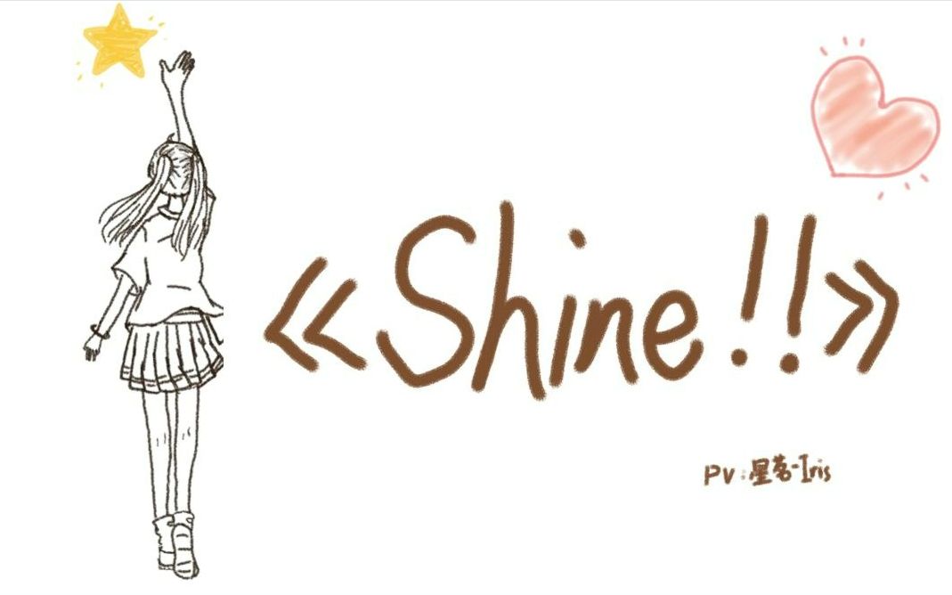 [图]【手书|生日作】《SHINE!!》-致最亲爱的小伙伴们♡