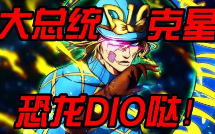 [图]【JOJO】表面是乔尼击败了大总统，但其实是...