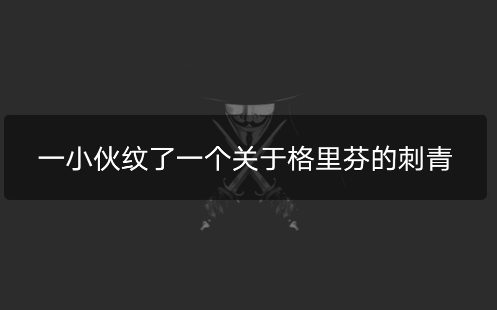 [图]成都弥刺青工作室纹身实录