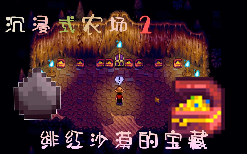 绯红沙漠的宝藏!星露谷物语扩展模组sve 沉浸式农场2 | #47